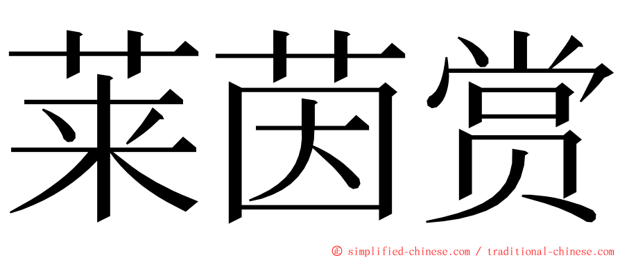 莱茵赏 ming font