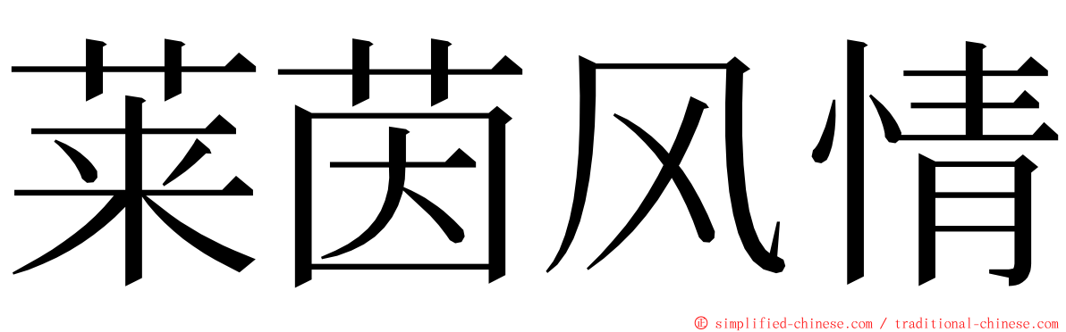 莱茵风情 ming font