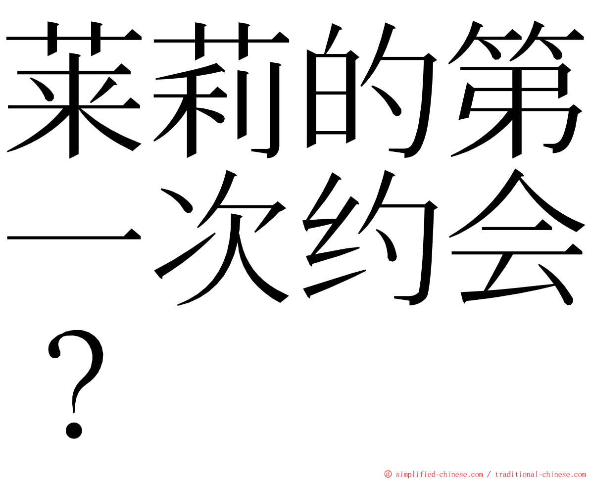 莱莉的第一次约会？ ming font