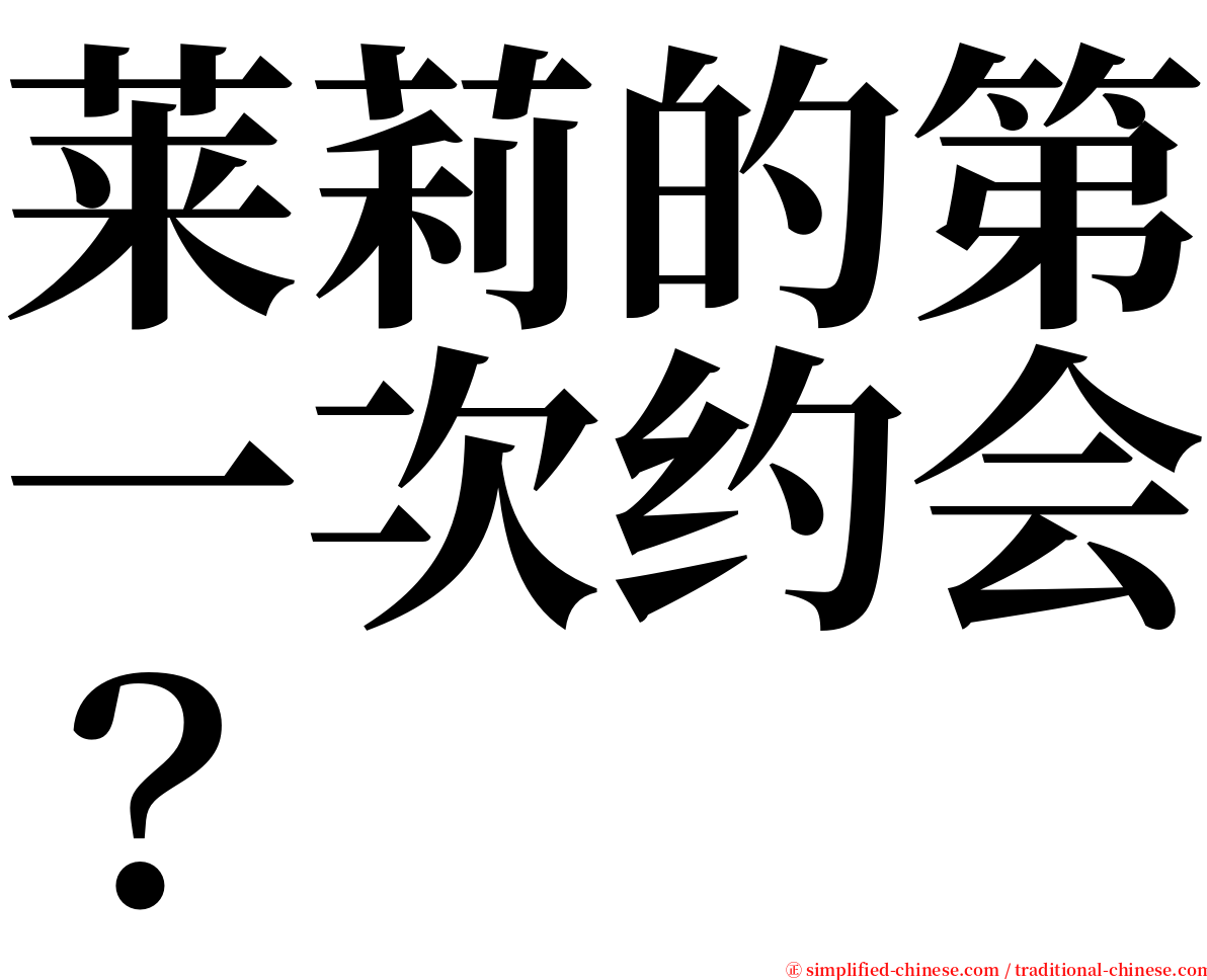 莱莉的第一次约会？ serif font