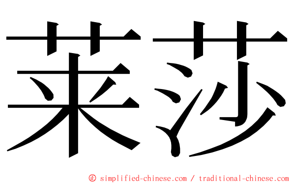 莱莎 ming font