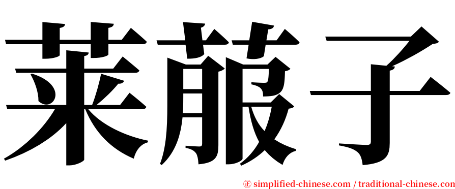 莱菔子 serif font