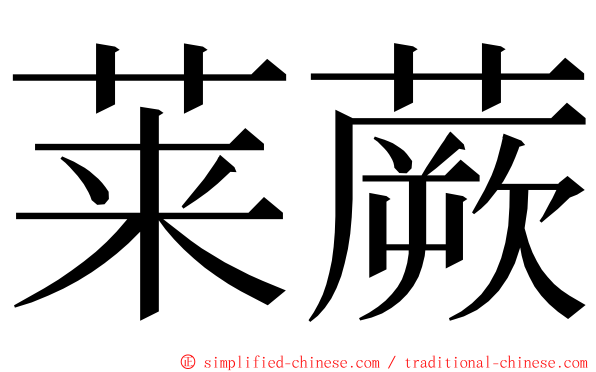 莱蕨 ming font