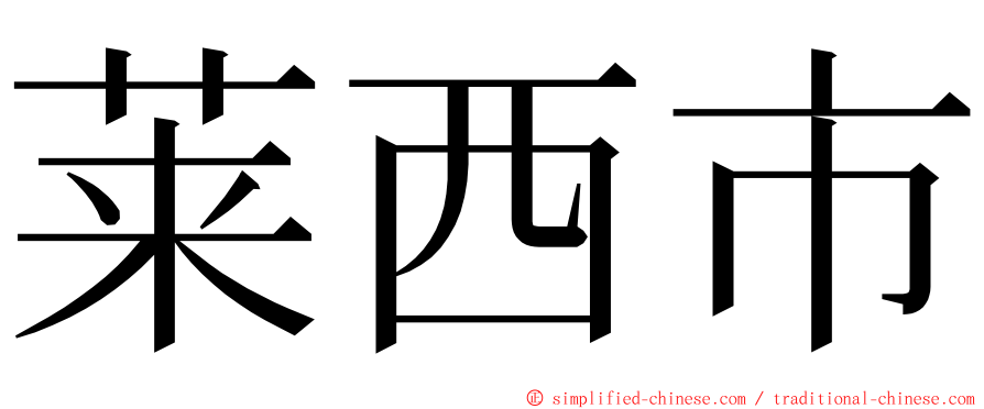 莱西市 ming font