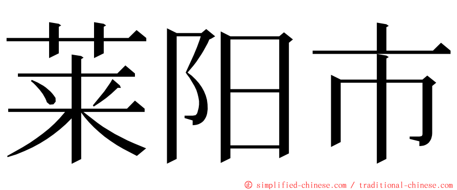 莱阳市 ming font