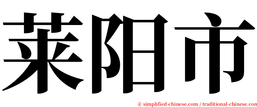 莱阳市 serif font