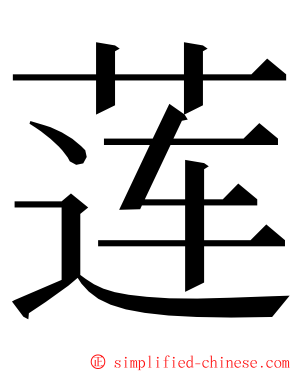 莲 ming font