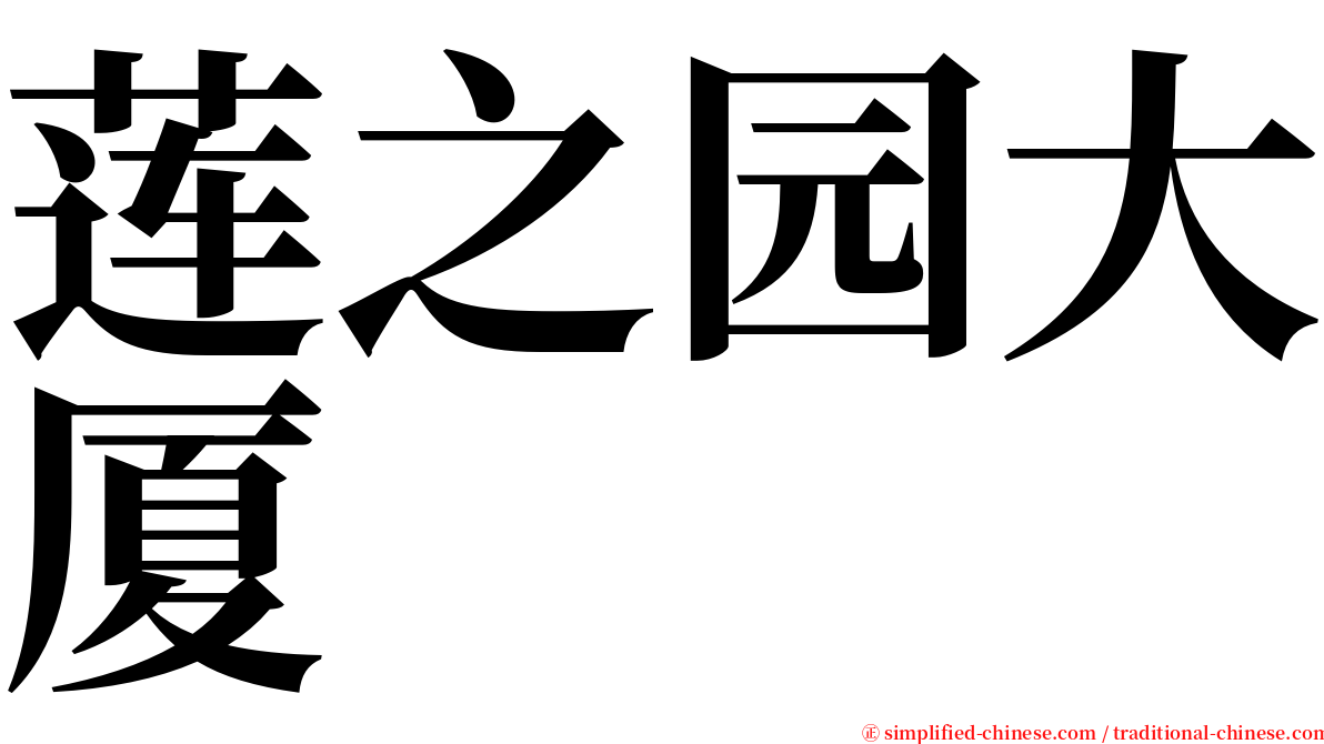 莲之园大厦 serif font