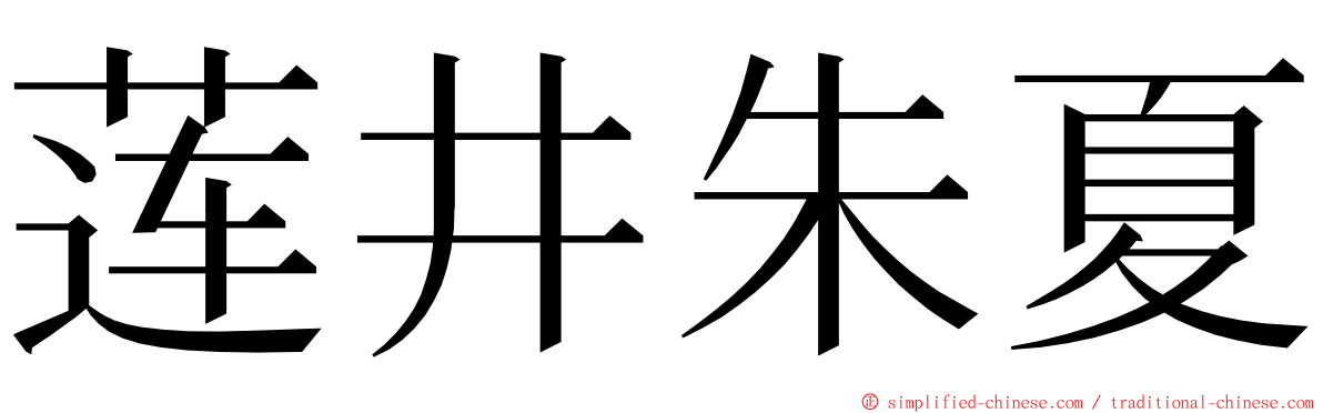 莲井朱夏 ming font