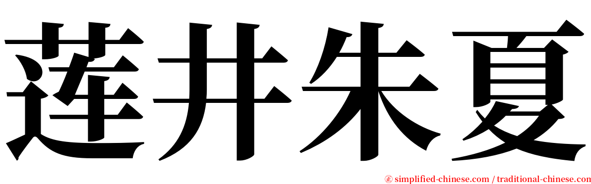 莲井朱夏 serif font