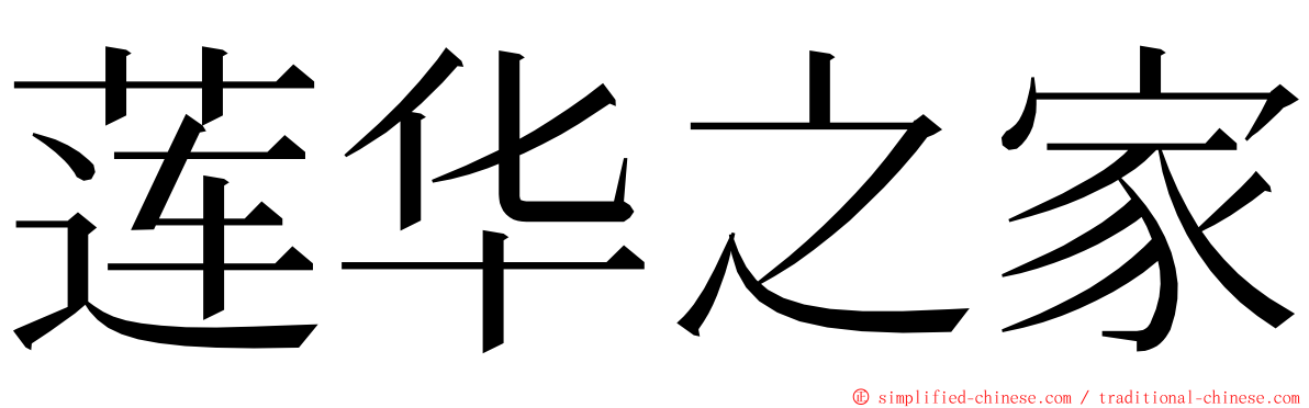 莲华之家 ming font