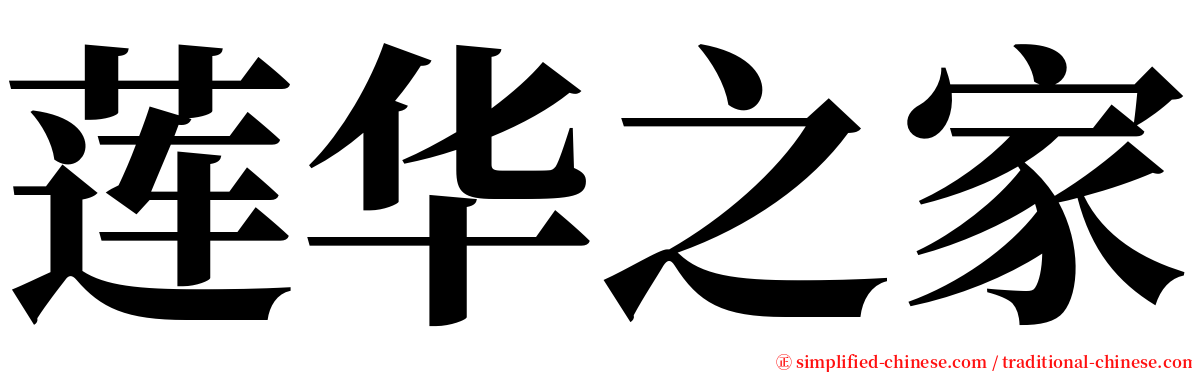 莲华之家 serif font