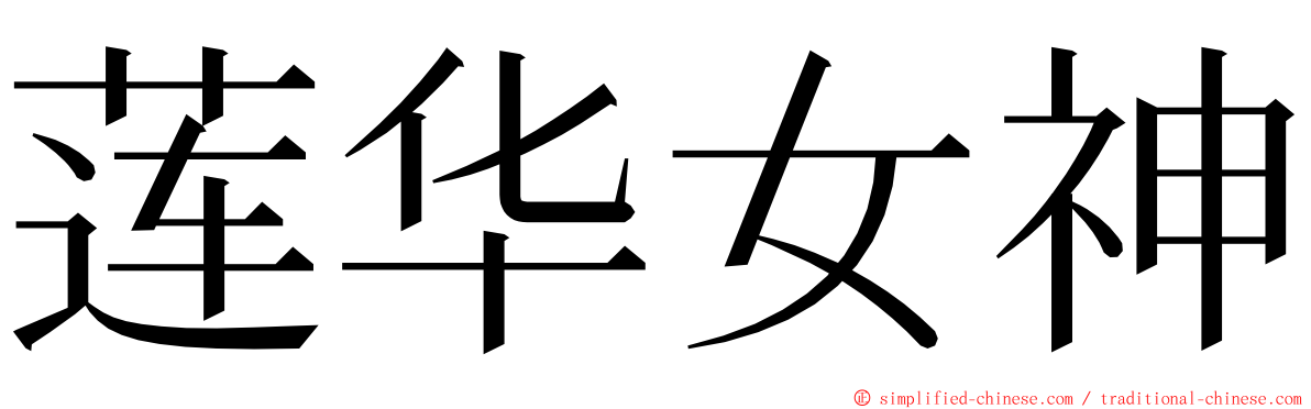 莲华女神 ming font