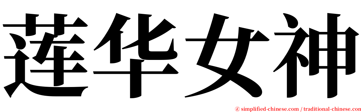 莲华女神 serif font