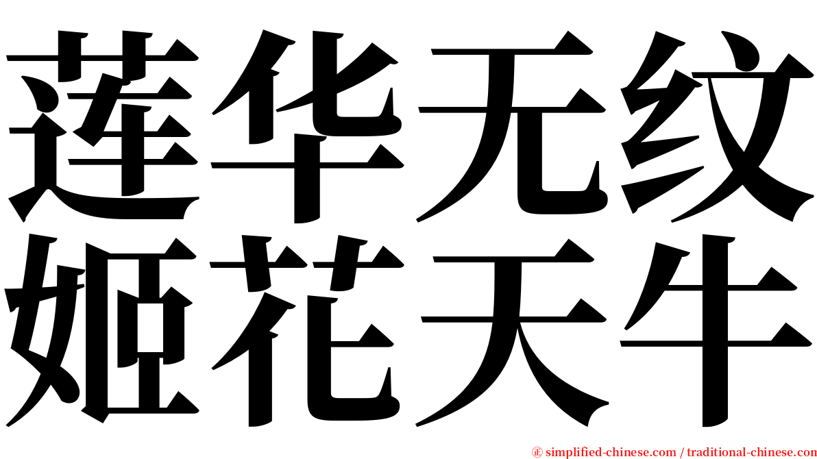 莲华无纹姬花天牛 serif font