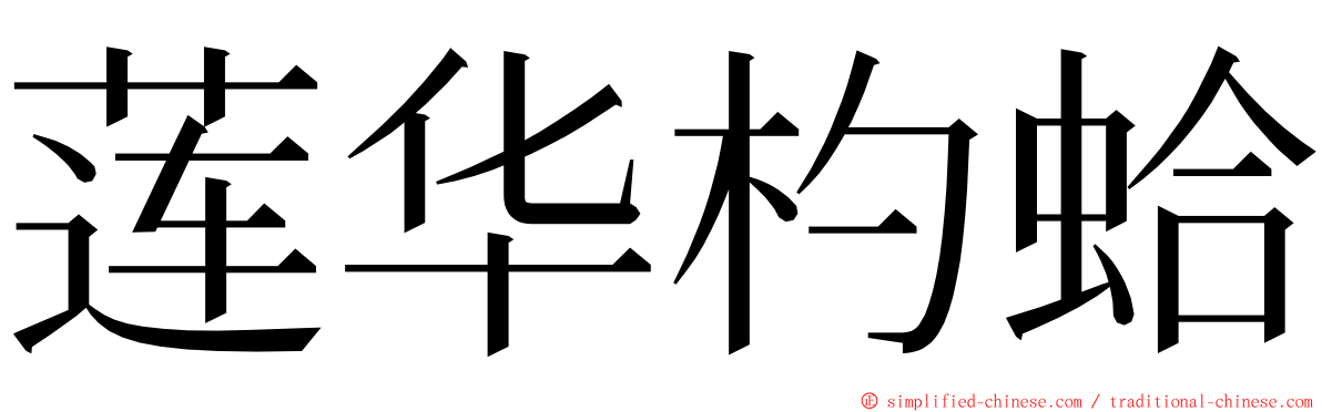 莲华杓蛤 ming font