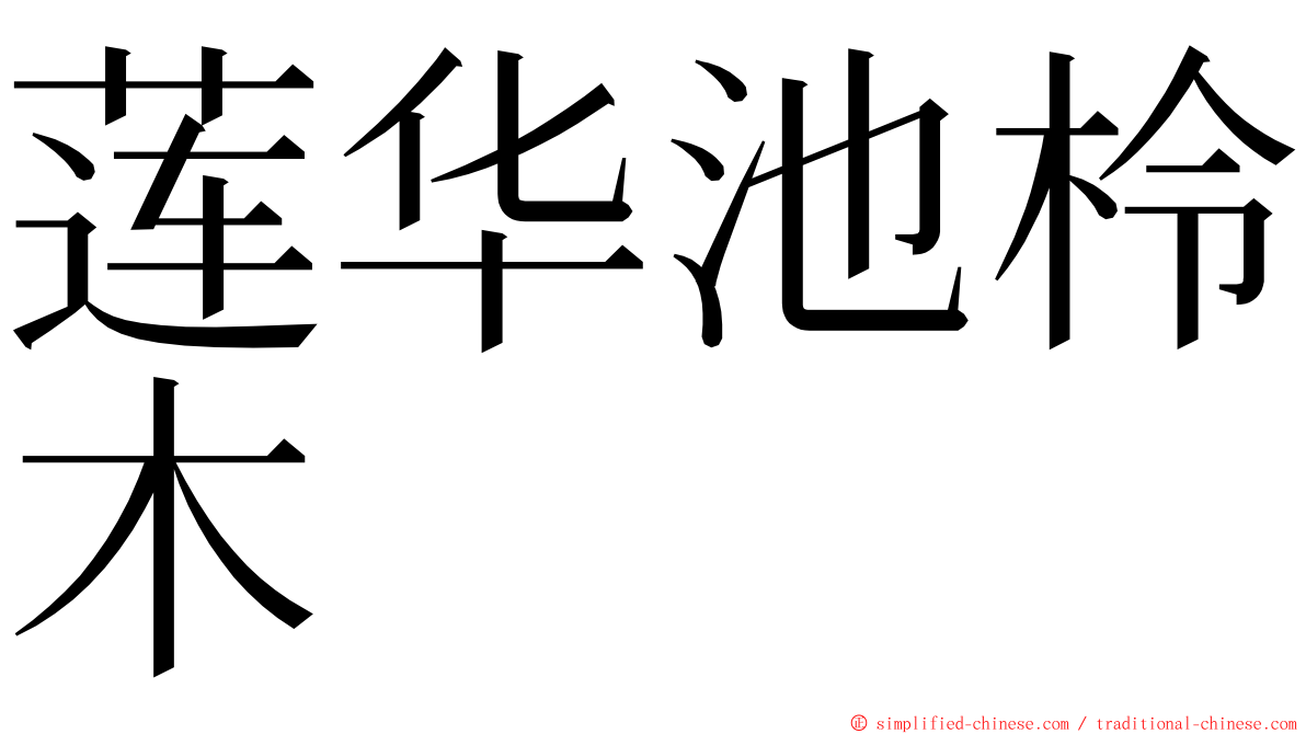 莲华池柃木 ming font