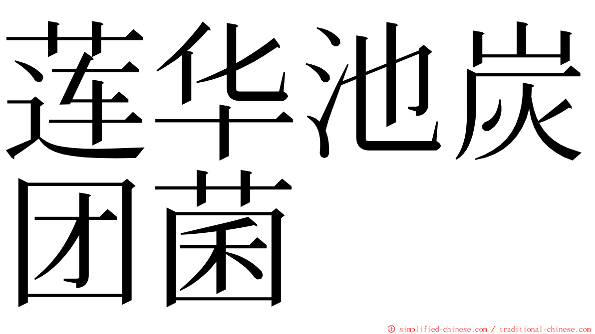 莲华池炭团菌 ming font