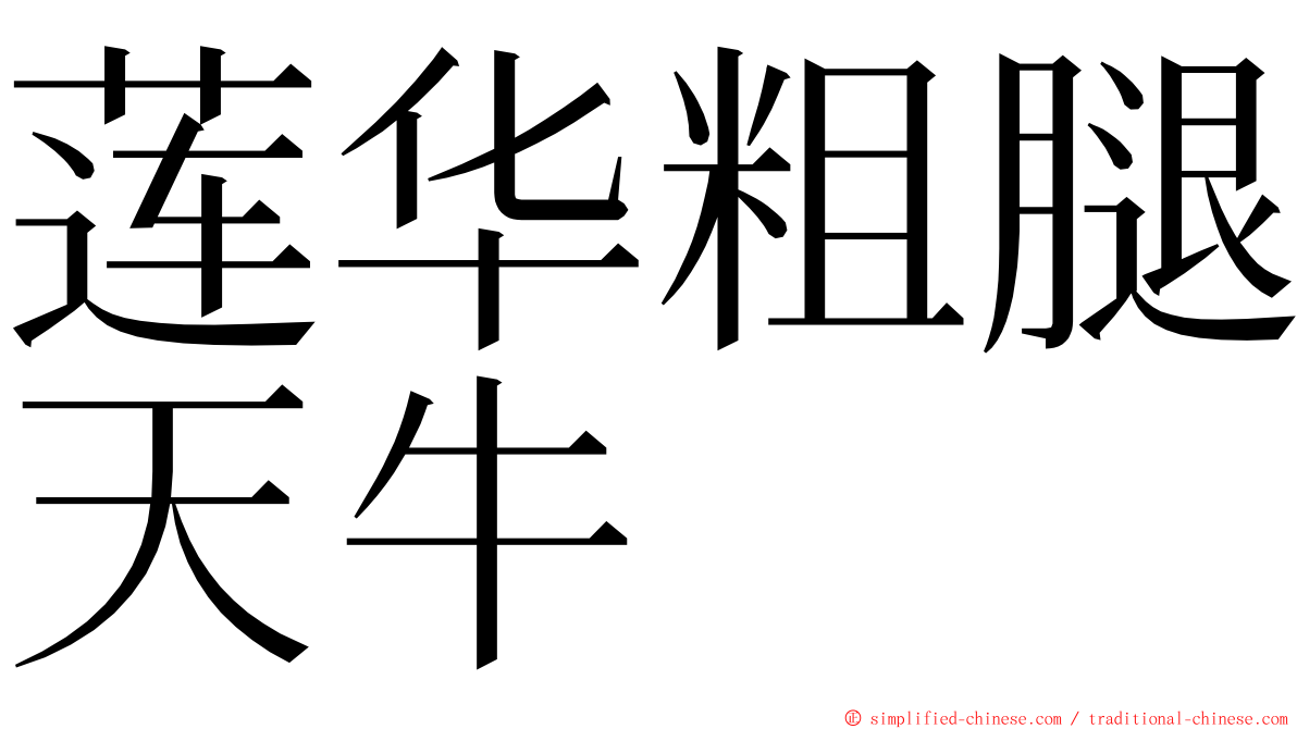 莲华粗腿天牛 ming font