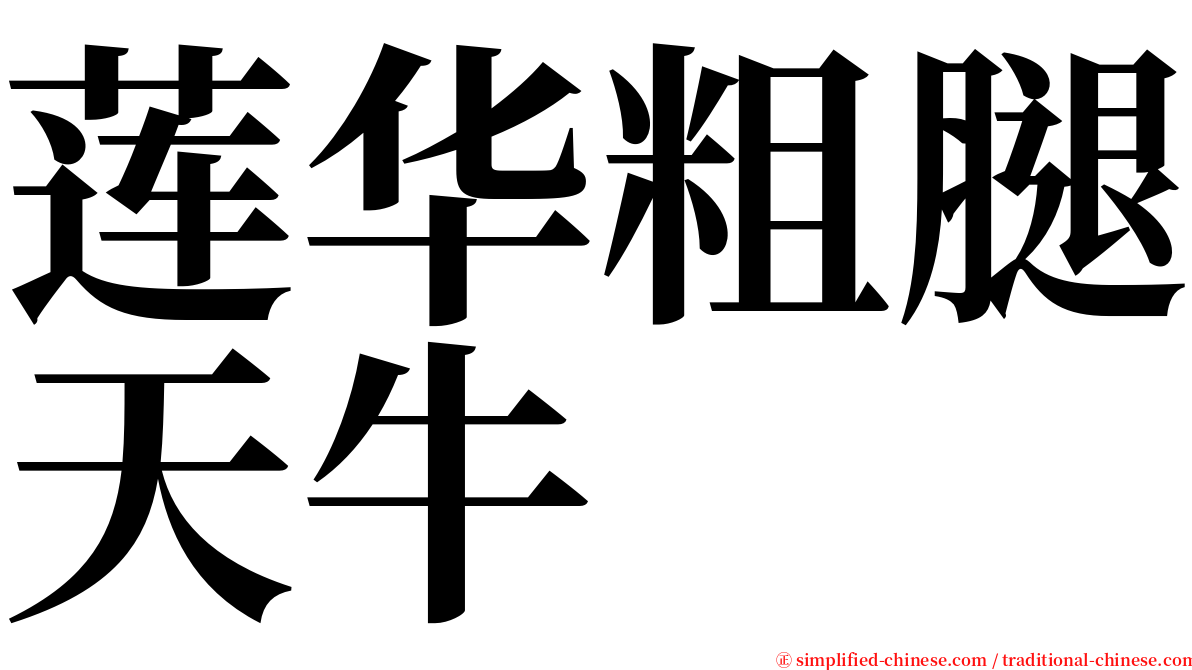 莲华粗腿天牛 serif font