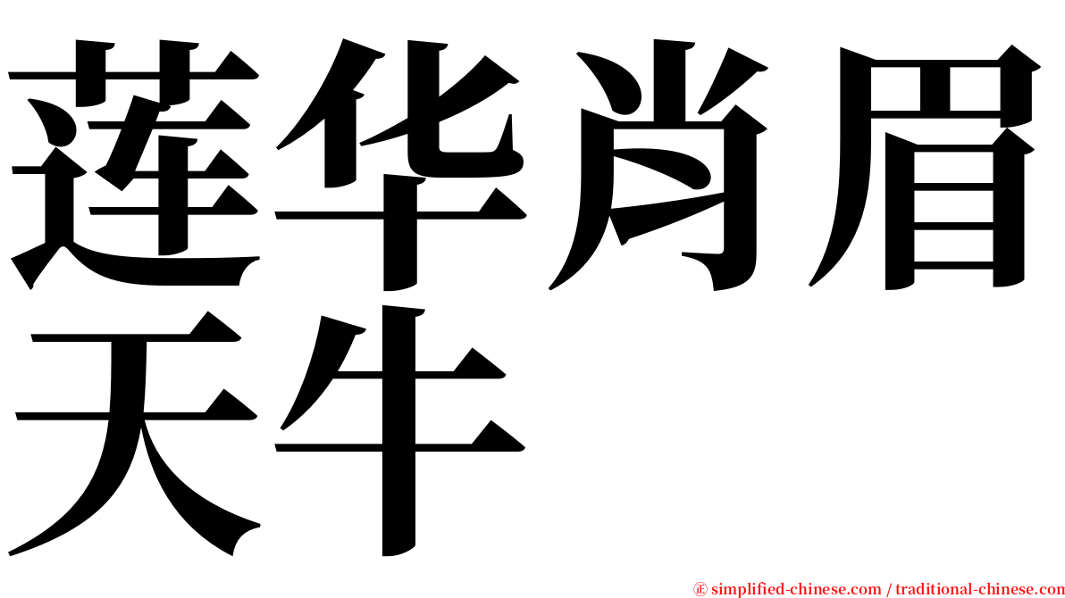 莲华肖眉天牛 serif font