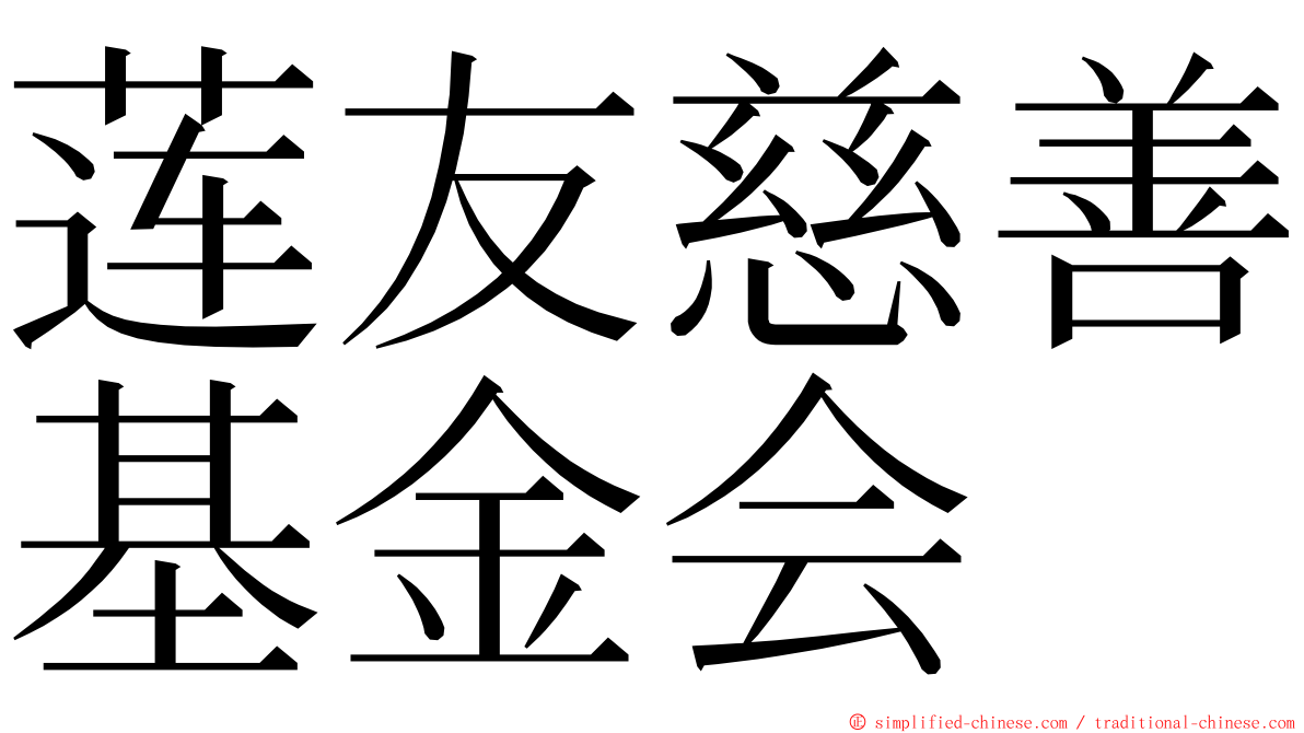 莲友慈善基金会 ming font