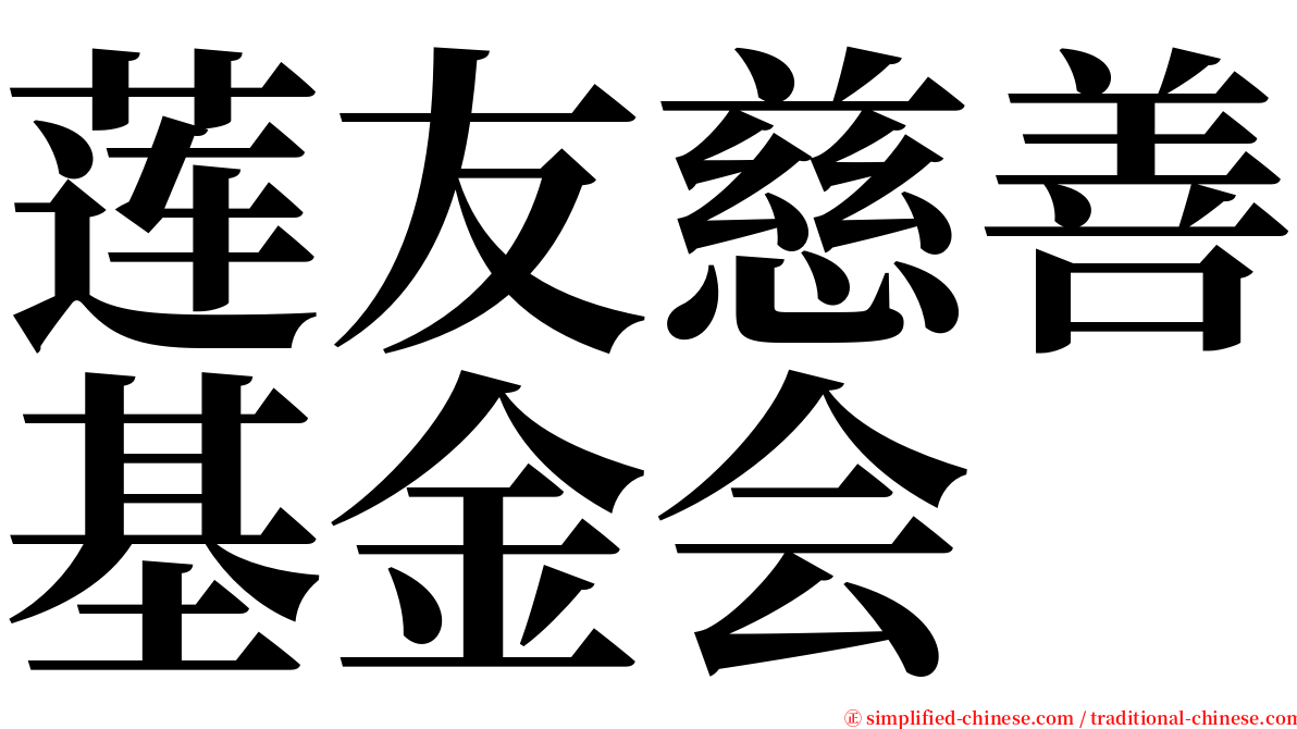 莲友慈善基金会 serif font