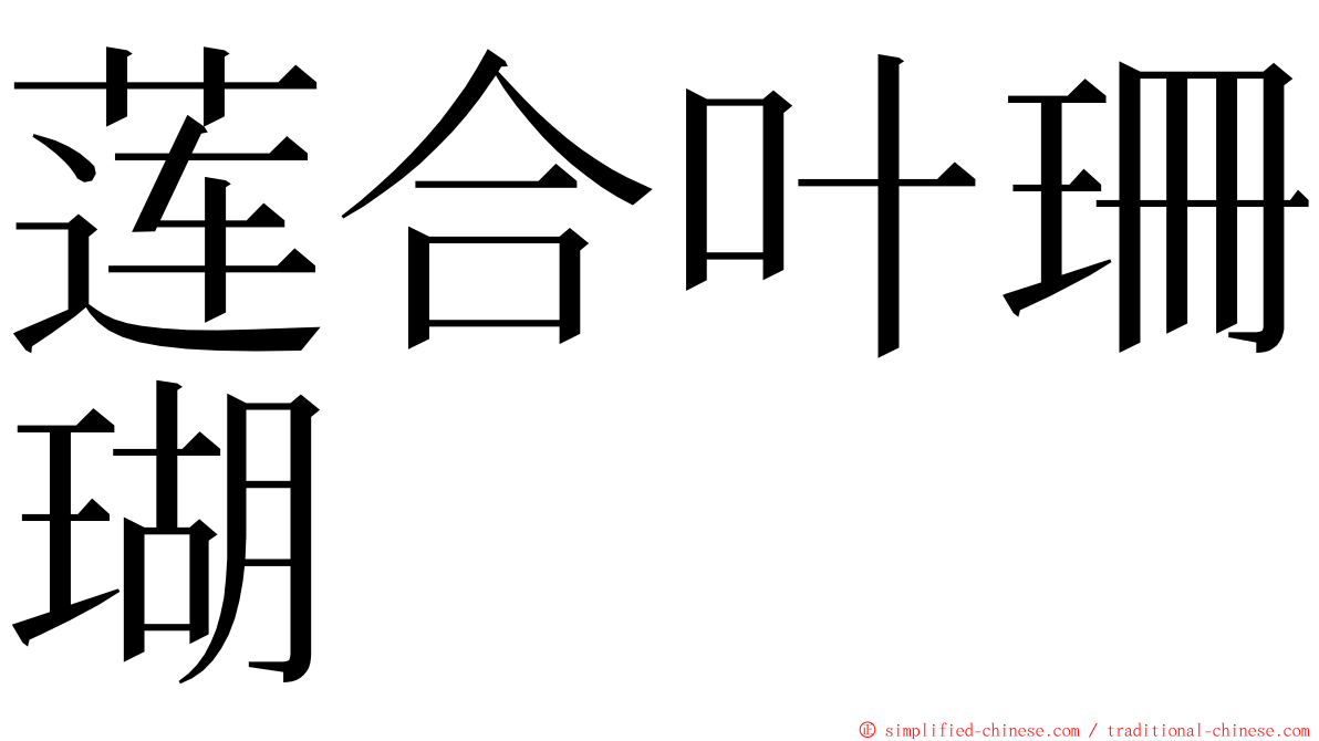 莲合叶珊瑚 ming font