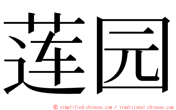 莲园 ming font