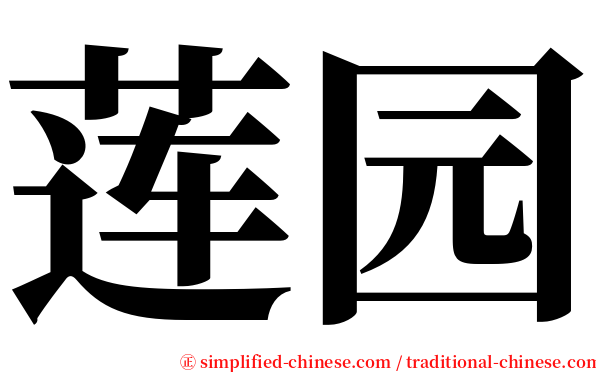 莲园 serif font