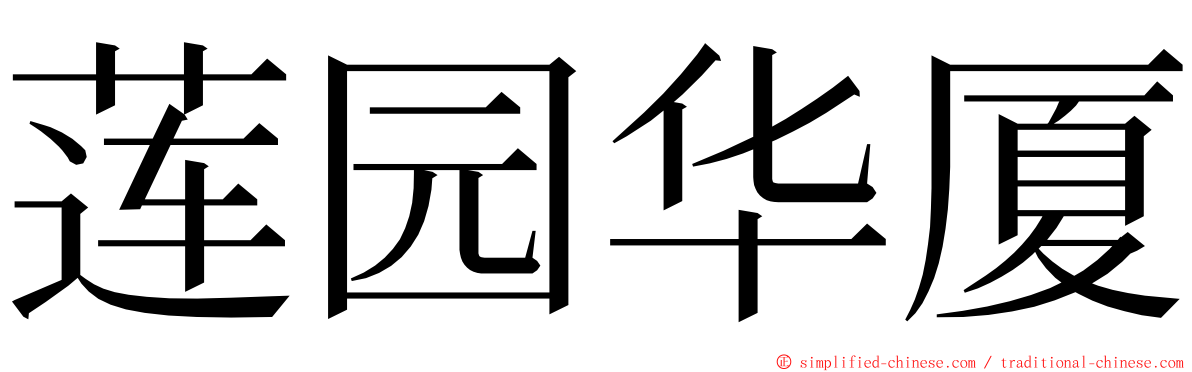 莲园华厦 ming font