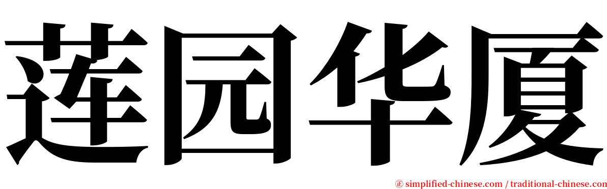 莲园华厦 serif font