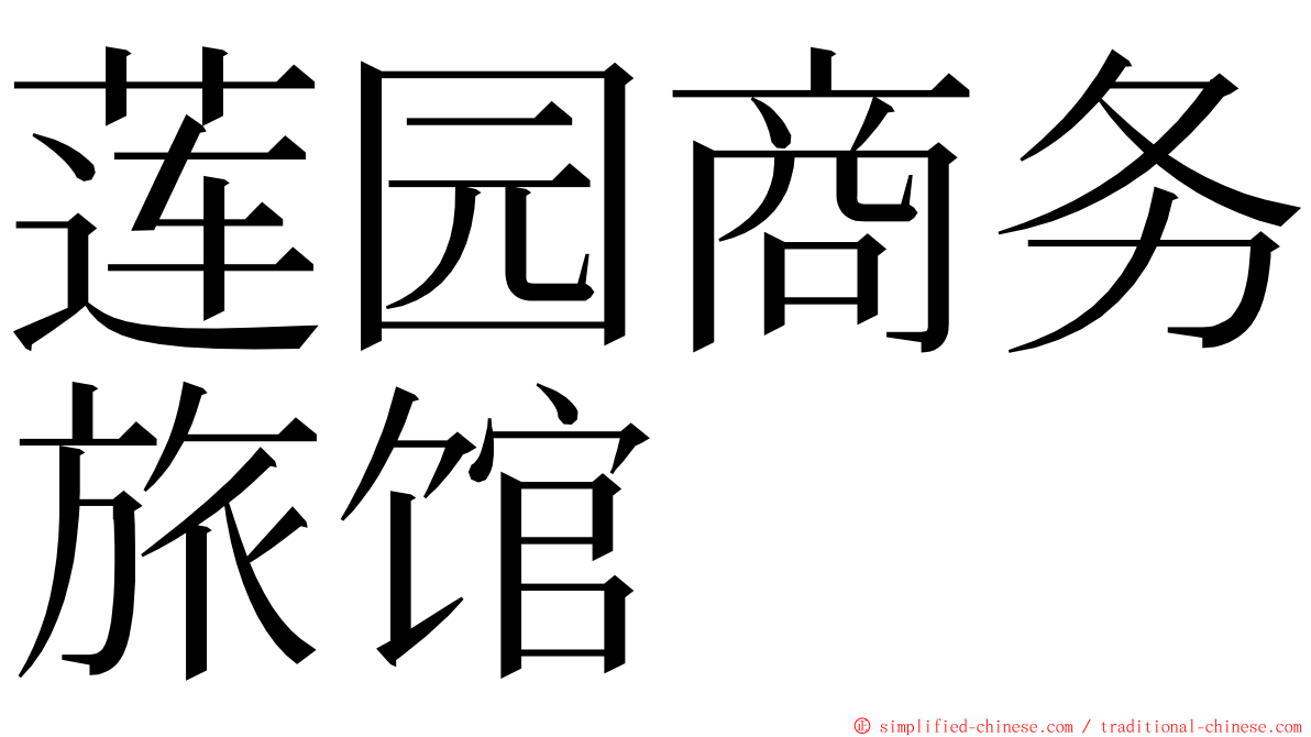 莲园商务旅馆 ming font