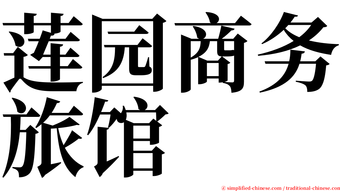 莲园商务旅馆 serif font