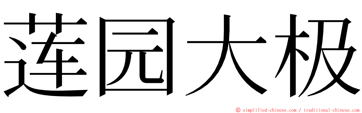 莲园大极 ming font