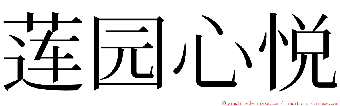 莲园心悦 ming font