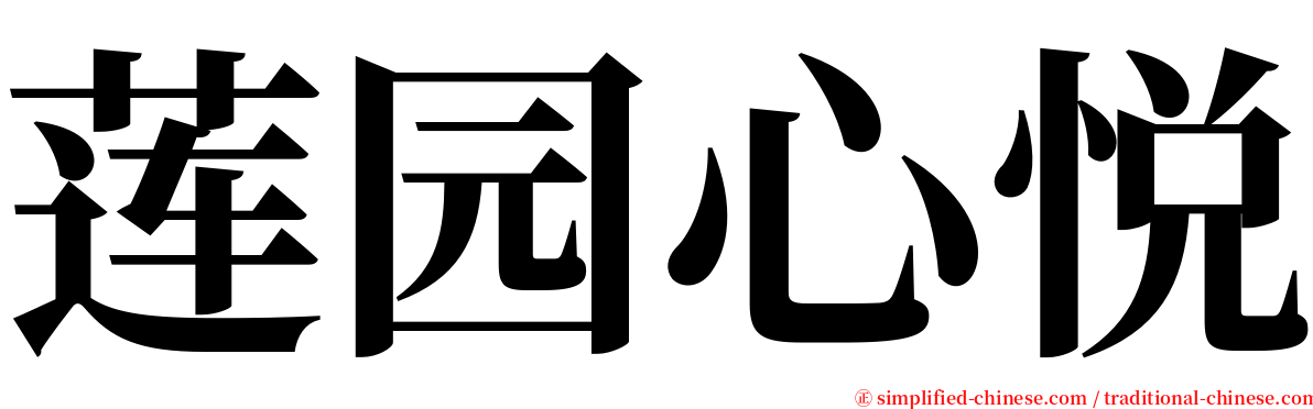 莲园心悦 serif font