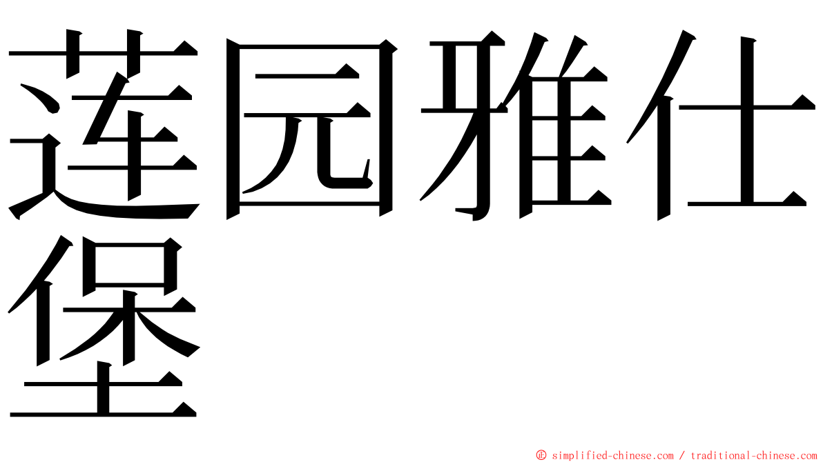 莲园雅仕堡 ming font