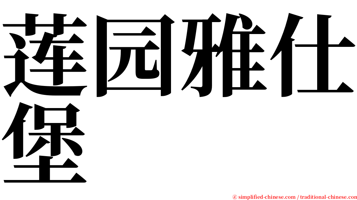 莲园雅仕堡 serif font