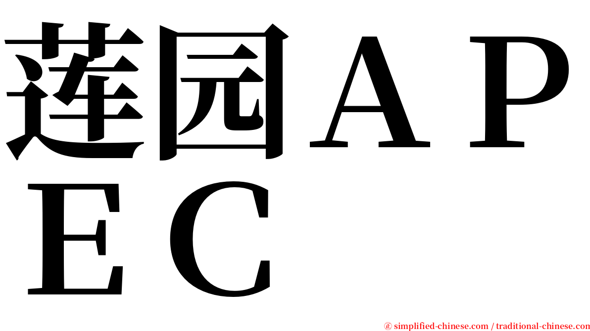 莲园ＡＰＥＣ serif font