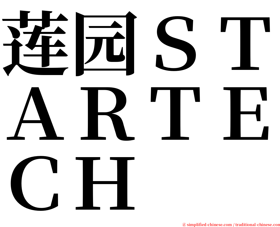 莲园ＳＴＡＲＴＥＣＨ serif font