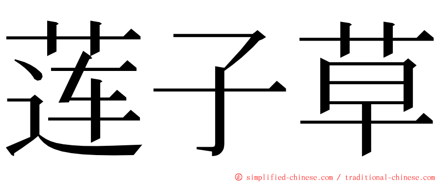 莲子草 ming font