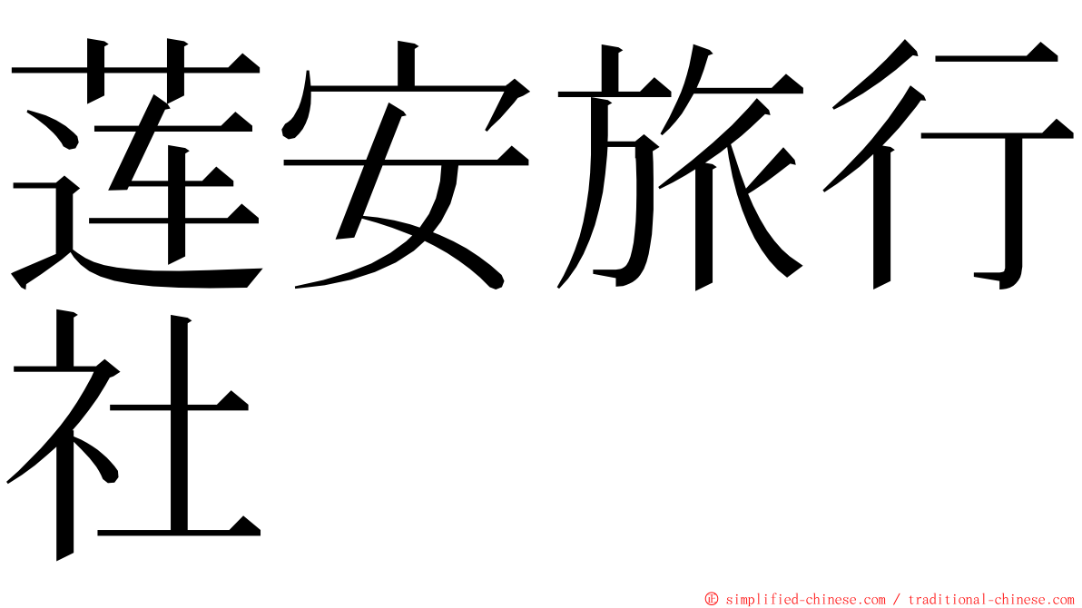 莲安旅行社 ming font