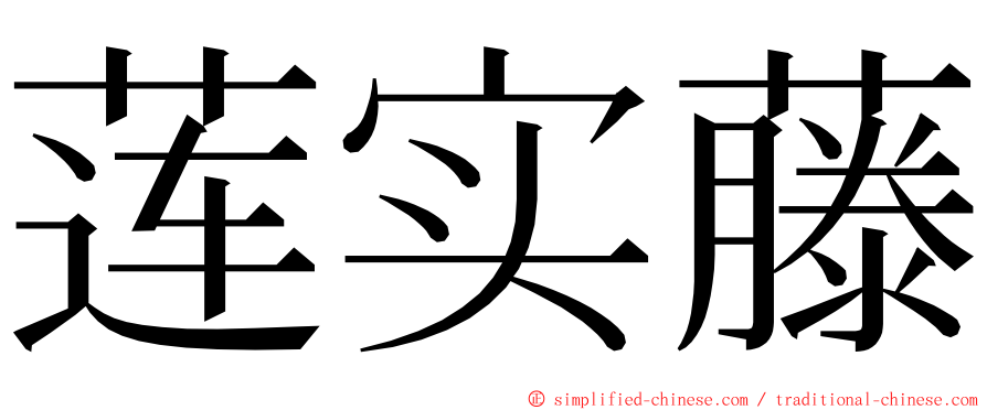 莲实藤 ming font