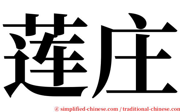 莲庄 serif font