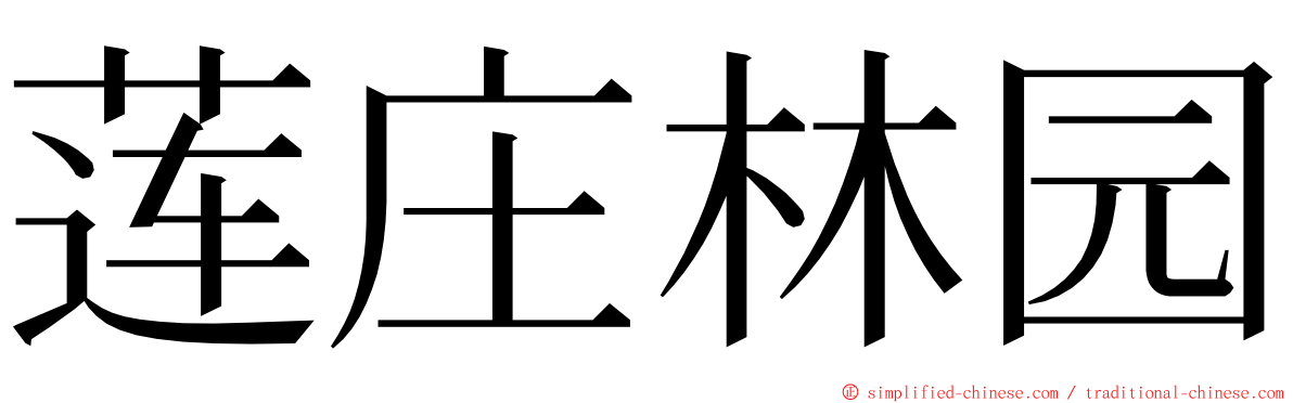 莲庄林园 ming font