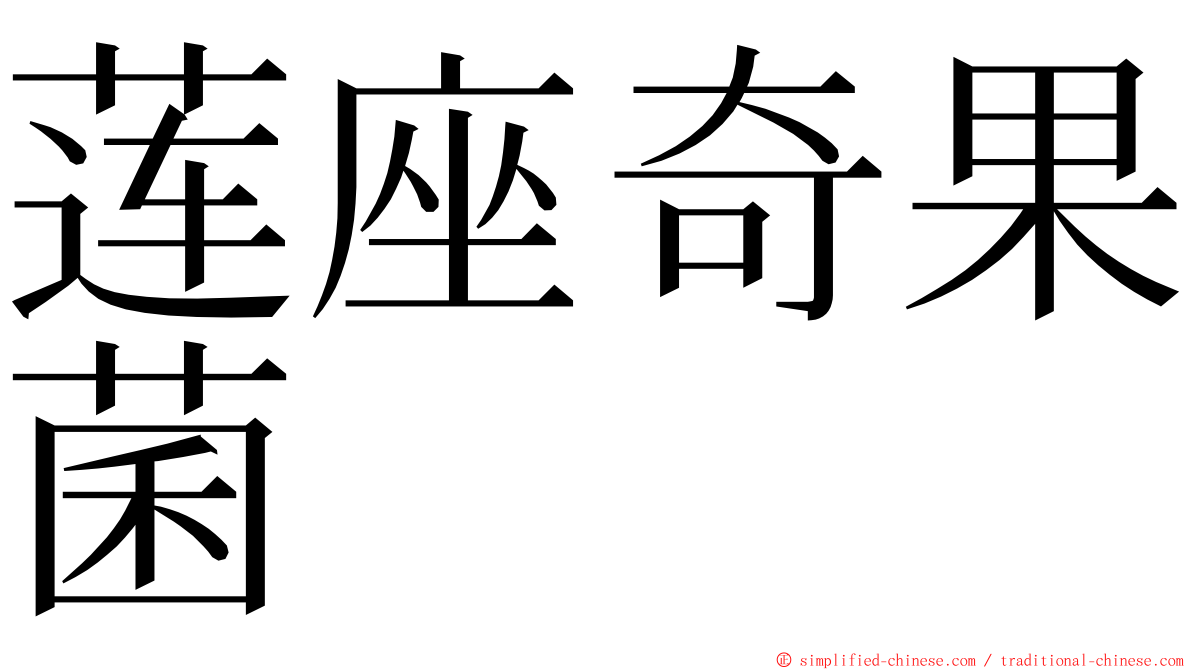 莲座奇果菌 ming font