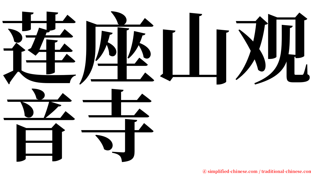 莲座山观音寺 serif font