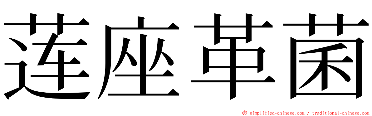 莲座革菌 ming font