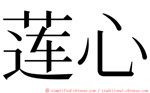 莲心 ming font